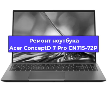 Замена оперативной памяти на ноутбуке Acer ConceptD 7 Pro CN715-72P в Ижевске